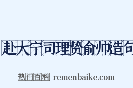 赴大宁司理贽俞帅造句是什么意思的图片